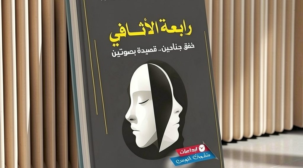 حين تتكلم القصيدة بصوتين: حوار الشعر وانبعاث المعنى في “رابعة الأثافي”