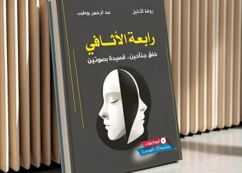 حين تتكلم القصيدة بصوتين: حوار الشعر وانبعاث المعنى في “رابعة الأثافي”