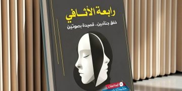 حين تتكلم القصيدة بصوتين: حوار الشعر وانبعاث المعنى في “رابعة الأثافي”