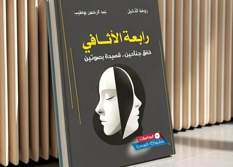 حين تتكلم القصيدة بصوتين: حوار الشعر وانبعاث المعنى في “رابعة الأثافي”