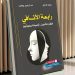 حين تتكلم القصيدة بصوتين: حوار الشعر وانبعاث المعنى في “رابعة الأثافي”