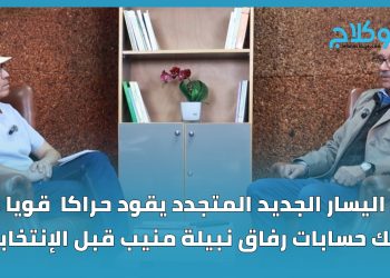 تيار اليسار الجديد المتجدد يقود حراكا  قويا ..  و يربك حسابات رفاق نبيلة منيب قبل الإنتخابات