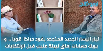 تيار اليسار الجديد المتجدد يقود حراكا  قويا ..  و يربك حسابات رفاق نبيلة منيب قبل الإنتخابات