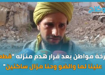 مواطن هدمت السلطة منزله: قطعو علينا كلشي  و احنا  مزال  ساكنين