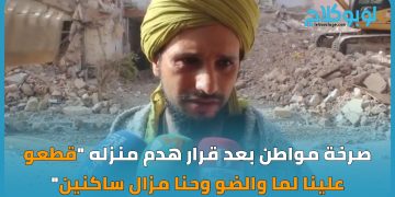 مواطن هدمت السلطة منزله: قطعو علينا كلشي  و احنا  مزال  ساكنين