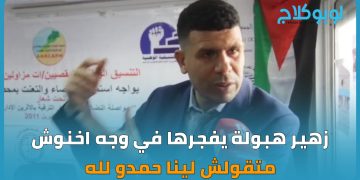 زهير هبولة في وجه أخنوش . .  متقولش لينا حمدو الله