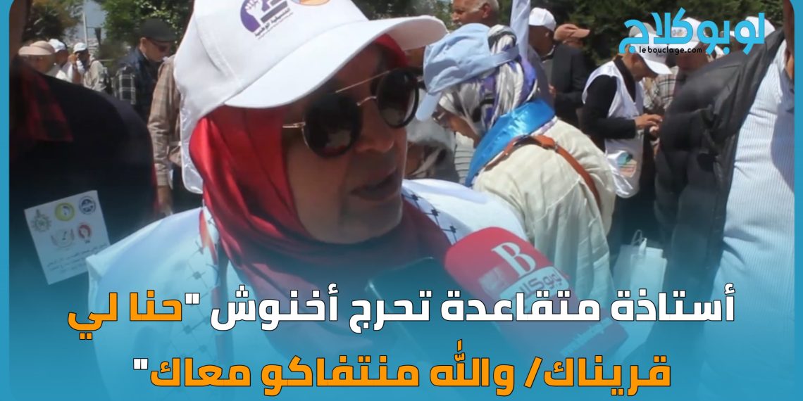 أستاذة متقاعدة تحرج أخنوش: “احنا لي قريناك و مامفاكينش”