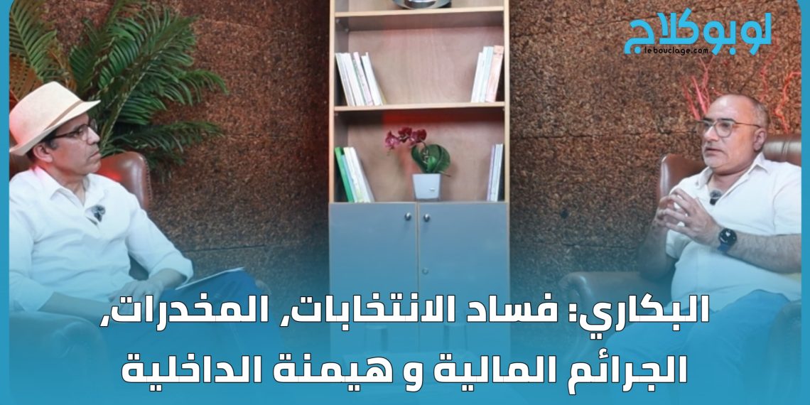 البكاري: الإنتخابات بين ملكين .. هكذا أرى برلمان 2026