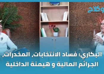 البكاري: الإنتخابات بين ملكين .. هكذا أرى برلمان 2026