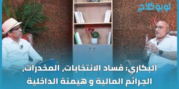 البكاري: الإنتخابات بين ملكين .. هكذا أرى برلمان 2026