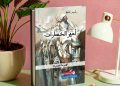 “أمير الخسارات”.. الهزيمة بلباس  سردي جميل ومعرفة إنسانية