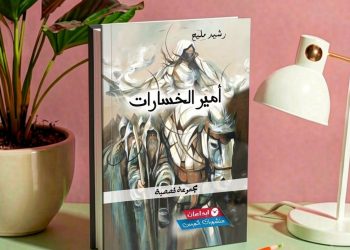 “أمير الخسارات”.. الهزيمة بلباس  سردي جميل ومعرفة إنسانية