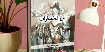 “أمير الخسارات”.. الهزيمة بلباس  سردي جميل ومعرفة إنسانية