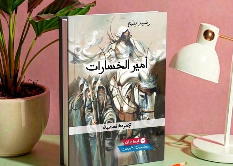 “أمير الخسارات”.. الهزيمة بلباس  سردي جميل ومعرفة إنسانية