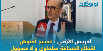 ادريس الأزمي : تدبير  أخنوش  لقطاع الصحافة  سلطوي و لا مسؤول 