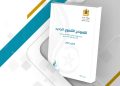 هندسة التنمية في مغرب 2034 مع المشروع التنموي الجديد
