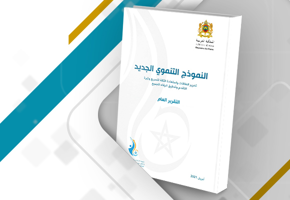 هندسة التنمية في مغرب 2034 مع المشروع التنموي الجديد