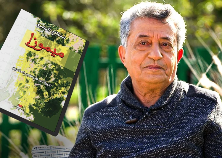 توقيع “ميموزا” لصلاح الوديع… شهادة أدبية تستحضر ذاكرة المغرب الحديث