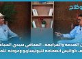 بين الصدمة والمراجعة.. الصحافي سيدي السباعي يكشف كواليس انضمامه للبوليساريو وعودته  للمغرب