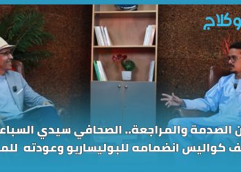 بين الصدمة والمراجعة.. الصحافي سيدي السباعي يكشف كواليس انضمامه للبوليساريو وعودته  للمغرب