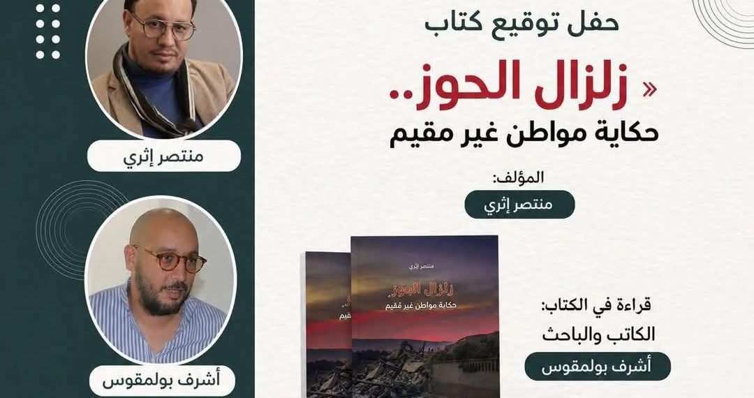 إدارة معرض الكتاب تمنع توقيع مؤلف “زلزال الحوز”.. والكاتب منتصر اثري يستنكر القرار “الشفهي”