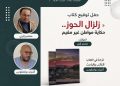 إدارة معرض الكتاب تمنع توقيع مؤلف “زلزال الحوز”.. والكاتب منتصر اثري يستنكر القرار “الشفهي”