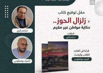 إدارة معرض الكتاب تمنع توقيع مؤلف “زلزال الحوز”.. والكاتب منتصر اثري يستنكر القرار “الشفهي”