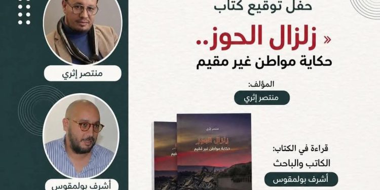 إدارة معرض الكتاب تمنع توقيع مؤلف “زلزال الحوز”.. والكاتب منتصر اثري يستنكر القرار “الشفهي”