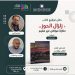 إدارة معرض الكتاب تمنع توقيع مؤلف “زلزال الحوز”.. والكاتب منتصر اثري يستنكر القرار “الشفهي”