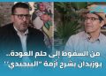 من السقوط إلى حلم العودة للحكومة .. بوزيدان يشرح أزمة ” البيجيدي “