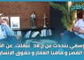 اليوسفي يتحدث عن ج.لاد تيفلت، عن الأمن و القصر و مافيا العقار و حقوق الإنسان