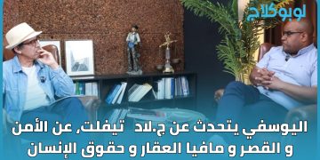 اليوسفي يتحدث عن ج.لاد   تيفلت، عن الأمن  و القصر و مافيا العقار و حقوق الإنسان