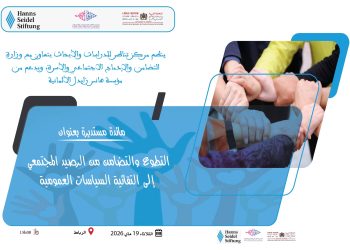 “التطوع والتضامن من الرصيد المجتمعي إلى التقائية السياسات العمومية” بالرباط