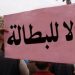 البطالة بالمغرب عند 10,8% في مطلع 2026.. والشباب والنساء الأكثر تضررًا