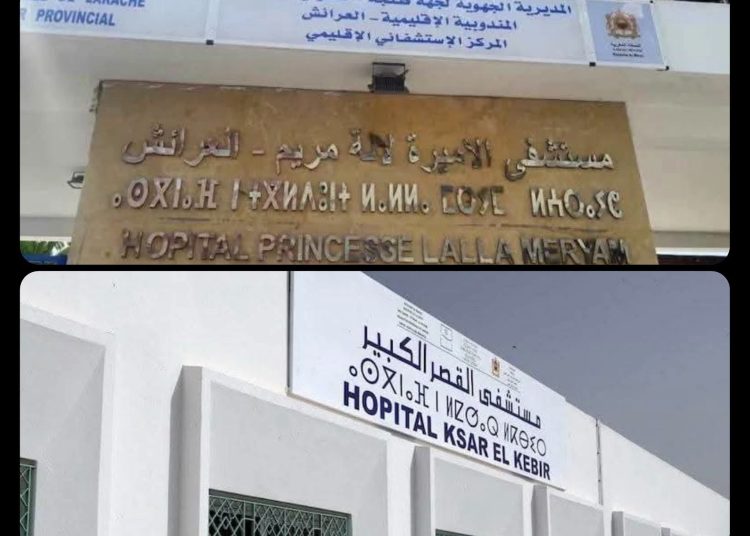 القصر الكبير أمام أزمة صحية مفتوحة.. مستشفى مغلق، أطر منقولة، ومال عام ينتظر الافتحاص