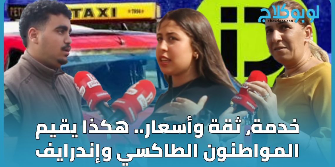 خدمة، ثقة وأسعار.. هكذا يقيم المغاربة  الطاكسي وإن درايف