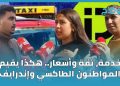 خدمة، ثقة وأسعار.. هكذا يقيم المغاربة الطاكسي وإن درايف