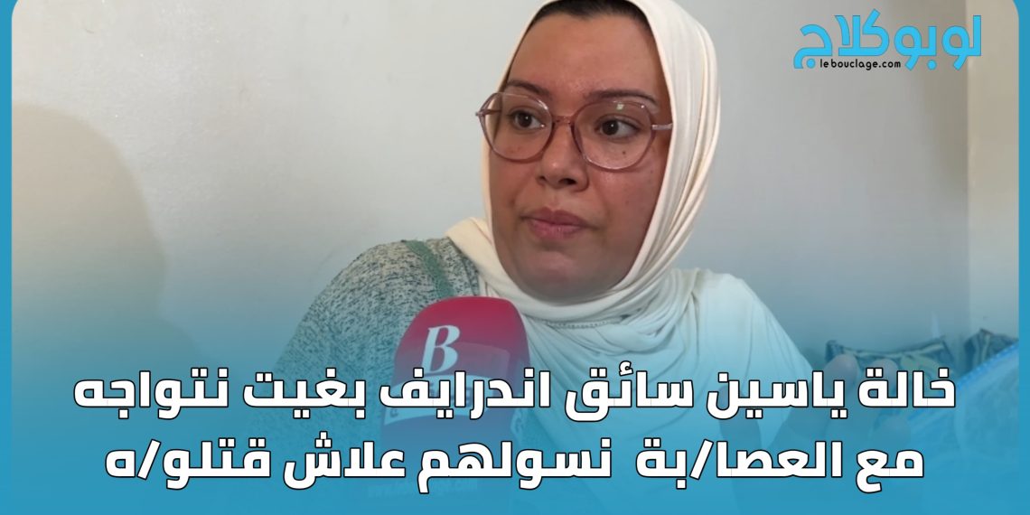 خالة ياسين  سائق إندرايف .. علاش قتلوه؟