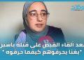 بعد إلقاء القبض على قتلة ياسين “بغنا يحرقوهم كيفما حرقوه “