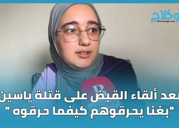 بعد إلقاء  القبض على قتلة ياسين “بغنا يحرقوهم كيفما حرقوه “