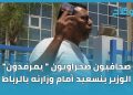 صحافيون صحراويون “يمرمدون” الوزير بنسعيد أمام وزارته بالرباط