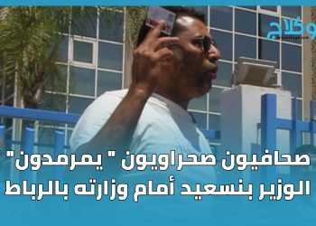 صحافيون صحراويون “يمرمدون” الوزير بنسعيد أمام وزارته بالرباط