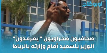 صحافيون صحراويون “يمرمدون” الوزير بنسعيد أمام وزارته بالرباط