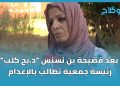 بعد فضيحة بن نسنس “د.بح كلب” رئيسة جمعية تطالب بالإعدام