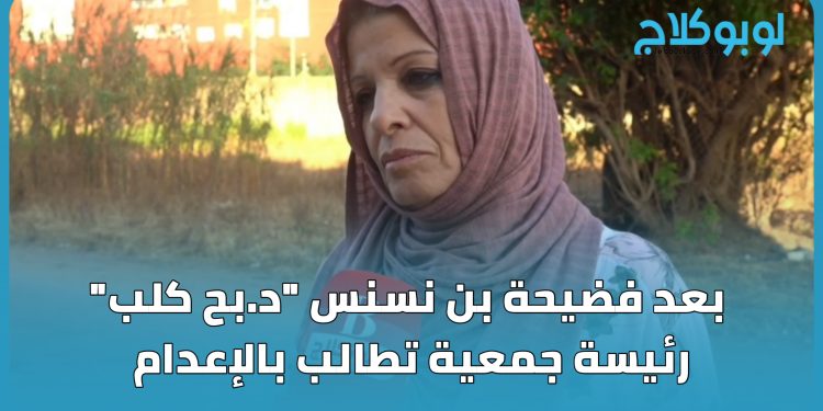 بعد فضيحة بن نسنس “د.بح كلب” رئيسة جمعية تطالب بالإعدام