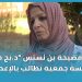بعد فضيحة بن نسنس “د.بح كلب” رئيسة جمعية تطالب بالإعدام