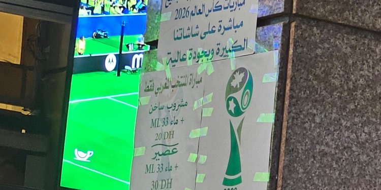 كأس العالم على حساب جيوب المغاربة.. جشع بعض المقاهي يحول الفرجة إلى تجارة بلا ضوابط .. فين السلطة؟