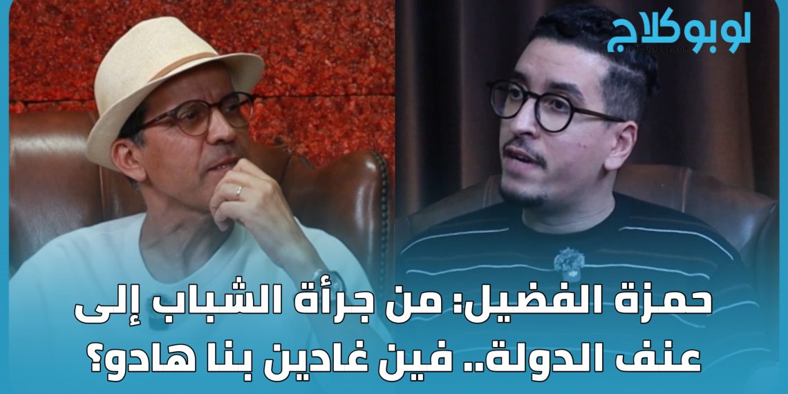حمزة الفضيل: من جرأة الشباب إلى عنف الدولة.. فين غادين بنا هادو؟