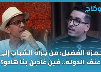 حمزة الفضيل: من جرأة الشباب إلى عنف الدولة.. فين غادين بنا هادو؟