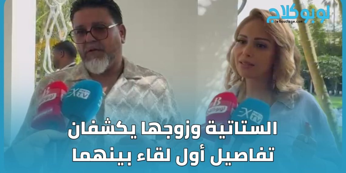 الستاتية وزوجها يكشفان تفاصيل أول لقاء بينهما